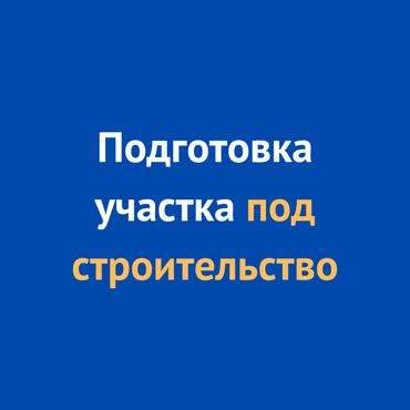 Другие стройуслуги: Подготовка участка под строительство или к продаже •	спил и распил