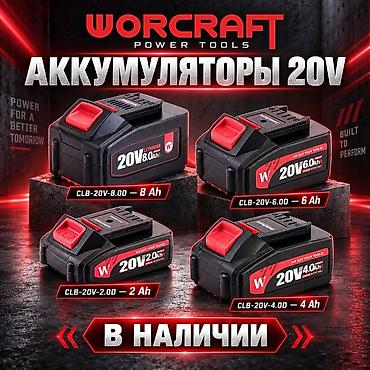 Аккумуляторы WORCRAFT Power Tools, серия 20V Lithium - Совместимая
