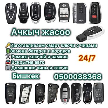 Другие автоуслуги: Ачкыч жасоо Изготовление и программирование автомобильных ключей и — 1