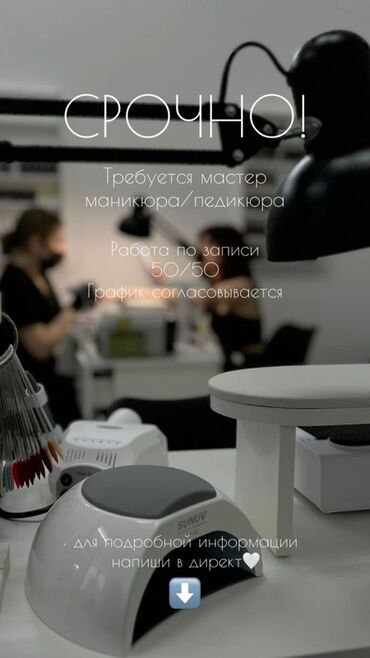 ищу работу для девочек: Срочно требуется мастер маникюра/педикюра. - работа по записи -