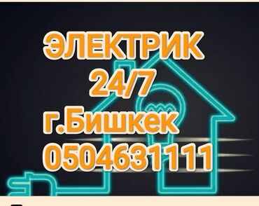 ночь охрана: Электрик | Эсептегичтерди орнотуу, Кир жуугуч машиналарды орнотуу, Электр шаймандарын демонтаждоо 6 жылдан ашык тажрыйба