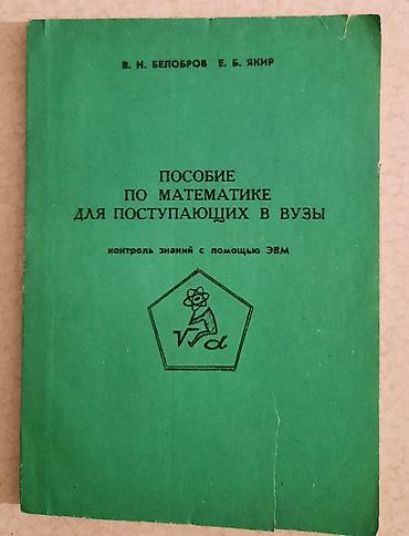 📚ПОСОБИЕ ПО МАТЕМАТИКЕ- 250 📚ГДЗ 7 КЛАСС -150 СОМ ПОЛИТЕХ КИНОТЕАТР