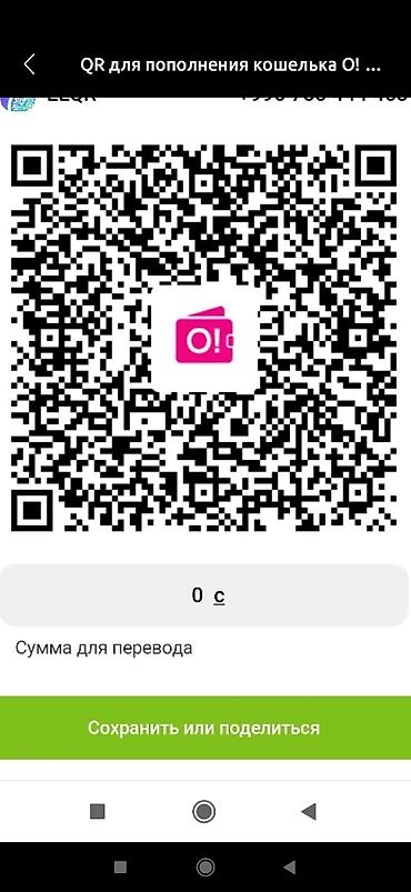 QR для пополнения кошелька O! (ELQR) Описание: - Персональный QR‑код at lalafo.kg QR для пополнения кошелька O! (ELQR) Описание: - Персональный QR‑код