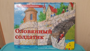 мото сумка: Книжка-панорамка Сказка "Оловянный солдатик" по мотивам сказки Г.Х