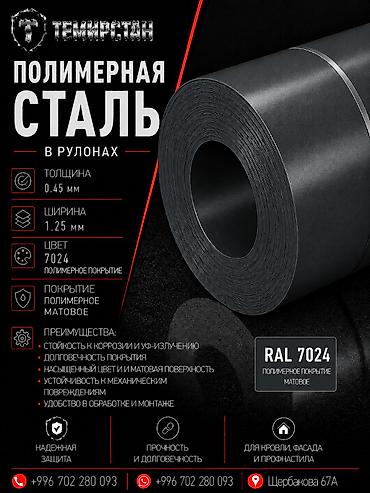 материал рулон: Полимерная сталь в рулонах 0.45*1.25 мм (7024) матовый ЛМЗ Россия — 1