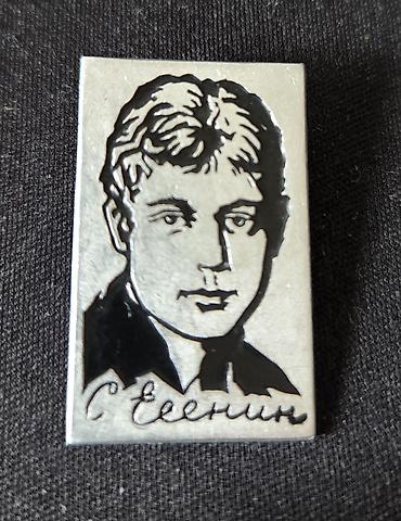 эро беле: Значок «С. Есенин» с портретом поэта — 1