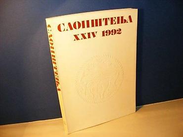 Knjige, audio i video formati: SAOPŠTENJA XXIV/1992 REPUBLIČKI ZAVOD ZA ZAŠTITU SPOMENIKA KULTURE SR — 1