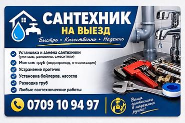 Сантехник на выезд — быстро, качественно, надежно. Услуги: -