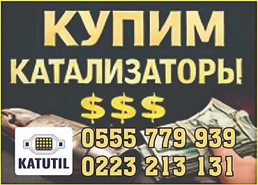 premium development: Катализатор сатып алабыз,эн кымбат баада катализатор, Куплю — 2