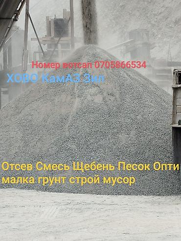 сколько стоит щебень: Отсев, Для сейсмопояса, Оптом, В розницу, Камаз, Хово, Зил — 2