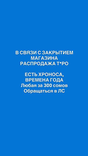 РАСПРОДАЖА В СВЯЗИ С ЗАКРЫТИЕМ, обращайтесь в ЛС at lalafo.kg РАСПРОДАЖА В СВЯЗИ С ЗАКРЫТИЕМ, обращайтесь в ЛС