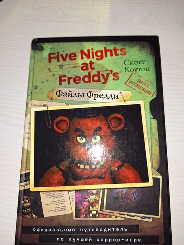 Детские книги: Оригинальная книга по популярной компьютерной игре Five Night's at