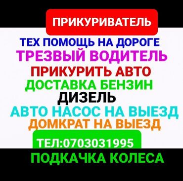 ремонт телефонов xiaomi бишкек: Прикурить авто Доставка бензин дизель Тех помощь Услуга трезвый