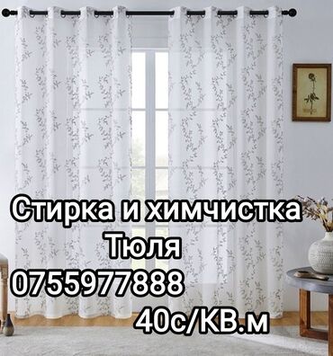 химчистка чехлов: Стирка, прачечная, | Шторы, Платная доставка