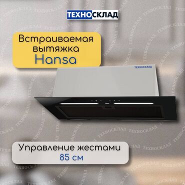 вытяжка midea: Встраиваемая вытяжка Hansa