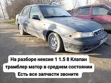 Транспорт: Афто разбор даево нексия чачылат любой запчасти бар чала бересинер ен — 1