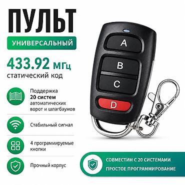Пульты для ворот и шлагбаумов