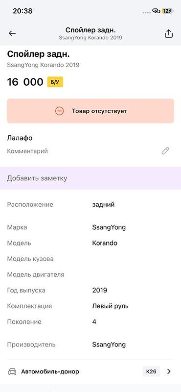 муссо корандо: Задний спойлер для SsangYong Korando (поколение 4), год выпуска — 2