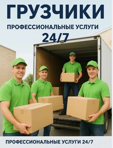 работа промоутером в бишкеке: Жүк ташуучу. 6 жылдан ашык тажрыйба