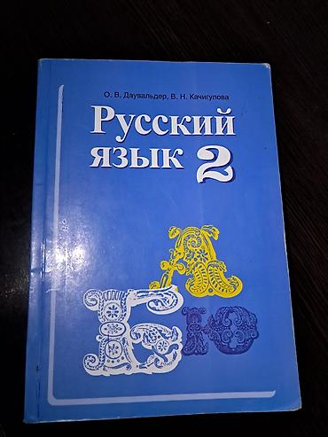 Книги и журналы: 📚 2-класс үчүн орус тили китеби 📖 Авторлору: О. В. Даувальдер, В. Н — 1