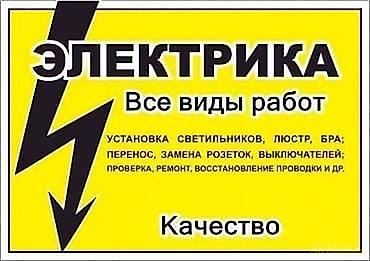 Электрики: Электрик | Электромонтажные работы Больше 6 лет опыта — 6
