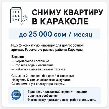 Батирди ижарага алам: Сниму 2-комнатную квартиру в Караколе До 25 000 сом / месяц, на — 1