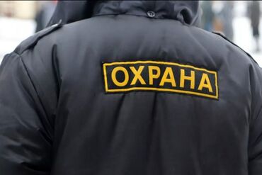 Охрана, безопасность: Требуется охранник пенсионного возраста бывшие военные желательно