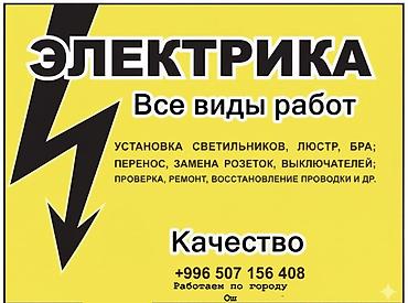 монтаж кабеля: Электромонтажные услуги — все виды работ. - Монтаж осветительных — 1