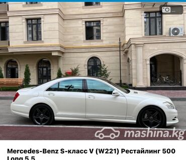 Mercedes-Benz: Mercedes-Benz S-Class: 2010 г., 5.5 л, Автомат, Бензин, Седан