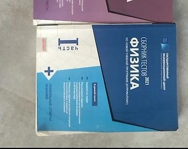 Kitablar və jurnallar: Məhsul: Fizika test toplusu Təsvir: - “Сборник тестов 2021. Физика” — 1
