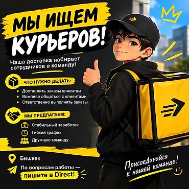 куреры: Здравствуйте мы начинающий компания tezgo ищем курьеров у нас адреса — 1