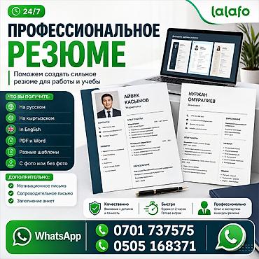 Профессиональное резюме для работы, учёбы и подачи документов 📄 at lalafo.kg Профессиональное резюме для работы, учёбы и подачи документов 📄