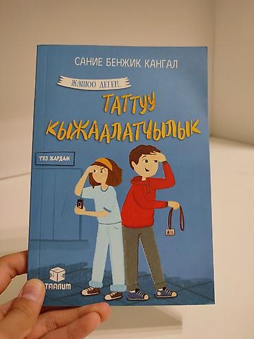 чана кышкы: Книги Сание Бенжик Кангал из серии «Жашоо деген…» (издательство — 3