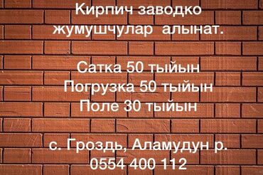 кирпичный завод кемин: Бишкектен кирпич заводко жумушчулар алынат* дареги: с.Гроздь, аламудун