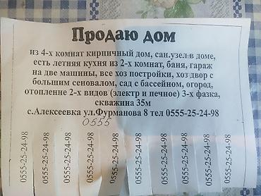 Кыймылсыз мүлк: Продаётся кирпичный дом в с. Алексеевка, ул. Фурманова, 8. Планировка — 1