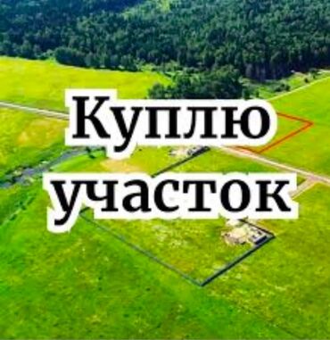 Куплю земельный участок: 4 соток Электричество, Водопровод, Канализация