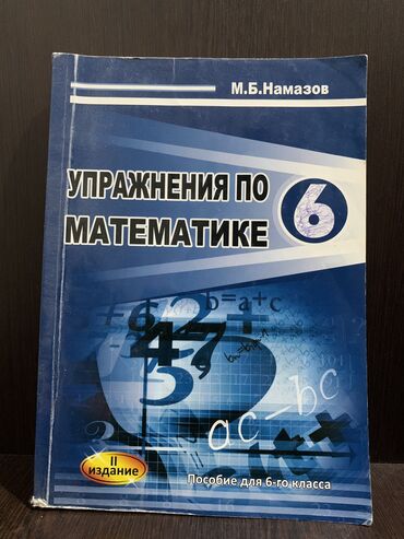 м б намазов 6 класс ответы: Здравствуйте продаётся книга Намазов Пособие для 6-ого класса.В