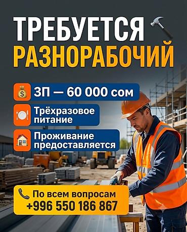 айнекстан вакансии: Требуется Разнорабочий, Оплата: Ежемесячно — 1