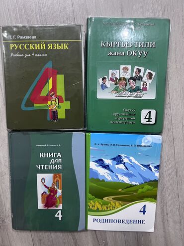 н.с.жусупбекова а.а.оморова г.с.чепекова гдз: Школьные учебники 4 класс!, чтение, кырг.тили, русский язык
