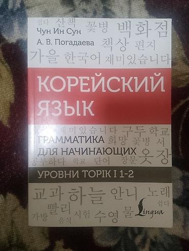 Китептер жана журналдар: Набор пособий по корейскому языку (издательство Lingua) Состав: - — 3