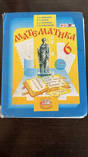 Математика: Подборка учебников и учебных пособий для школы (разные классы и — 7