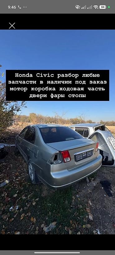 civic разбор: Разбор Honda Civic — любые запчасти в наличии и под заказ. Доступно — 1