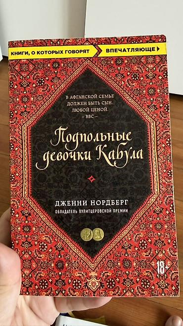 феномен: Книга: «Подпольные девочки Кабула» Автор: Дженни Нордберг — 1