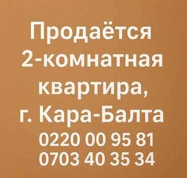 дома в кара балте: Продается двухкомнатная квартира в городе Кара-Балта. Район