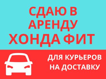 арендага машина берилет бишкек фит: Сдаю в аренду машину в для курьеров (на доставку) машина