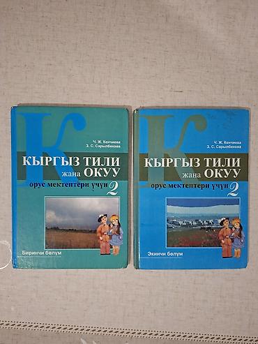 Учебник «КЫРГЫЗ ТИЛИ жана ОКУУ. Орус мектептери үчүн. 2 класс» —