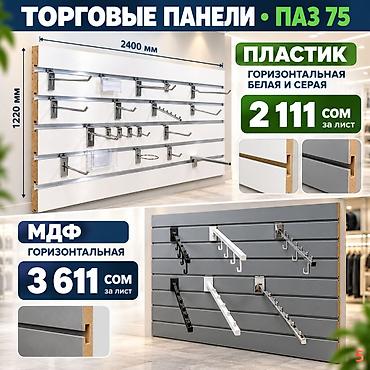 МДФ панель пластиковые панели Комплектующие для торговых панелей с at lalafo.kg МДФ панель пластиковые панели Комплектующие для торговых панелей с