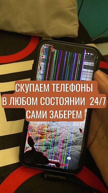 Техника жана электроника: Скупка телефонов 24/7 - Покупаем телефоны в любом состоянии: с — 1