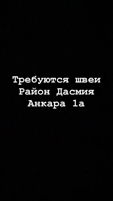 швея на дому ош: Швея Прямострочка