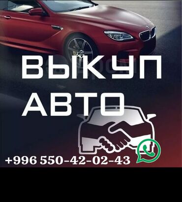 чехол для машины бишкек цена: Скупка авто выкуп авто расчет сразу звоните пишите выкуп авто покупаем